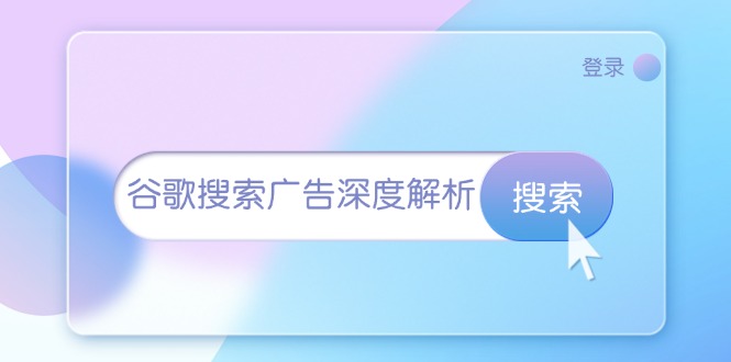 谷歌搜索广告深度解析：从开户到插件安装，再到询盘转化与广告架构解析-翻身站