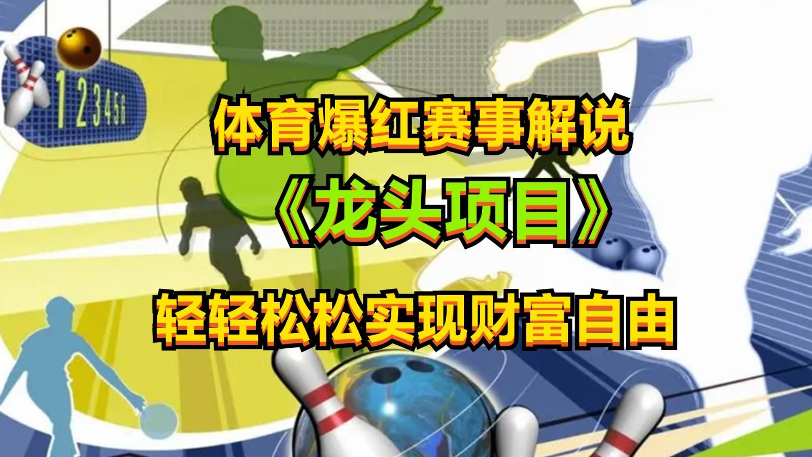体育爆红赛事解说，最新的蓝海项目，小白也可日入2000+-翻身站