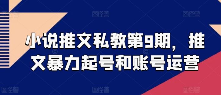 小说推文私教第9期，推文暴力起号和账号运营-翻身站