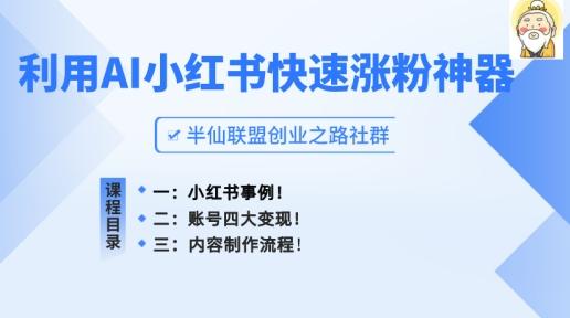 小红书快速涨粉神器，利用AI制作小红书爆款笔记【揭秘】-翻身站