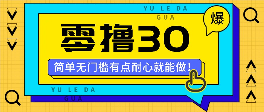 零撸30米的新玩法，简单无门槛，有点耐心就能做！-翻身站