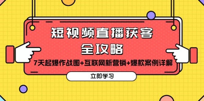 短视频直播获客全攻略：7天起爆作战图+互联网新营销+爆款案例详解-翻身站
