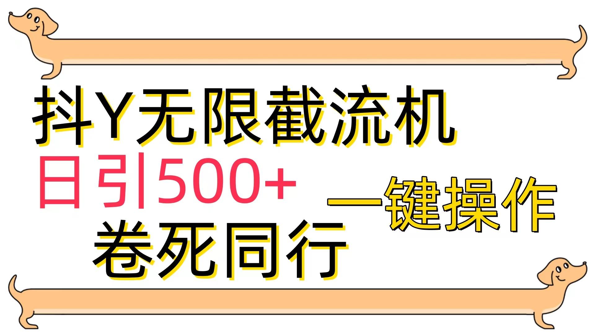 (9972期)[最新技术]抖Y截流机，日引500+-翻身站