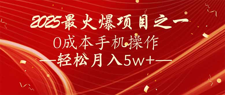 7天赚了2.6万，2025利润超级高！0成本手机操作轻松月入5w+-翻身站