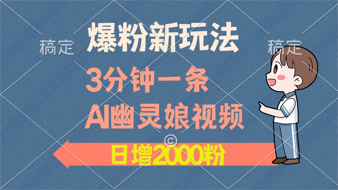 爆粉新玩法，3分钟一条AI幽灵娘视频，日涨2000粉丝，多种变现方式-翻身站