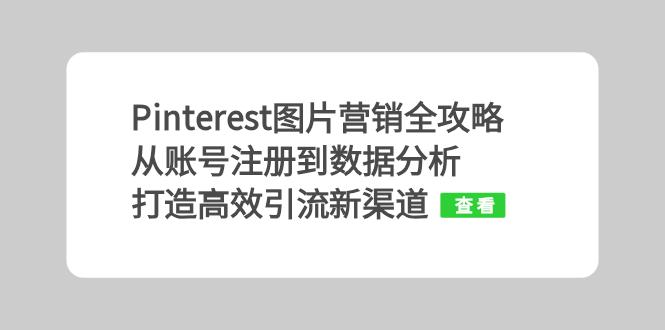 Pinterest图片营销全攻略：从账号注册到数据分析，打造高效引流新渠道-翻身站