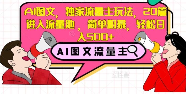 AI图文，独家流量主玩法，20篇进入流量池，简单粗暴，轻松日入500+【揭秘】-翻身站