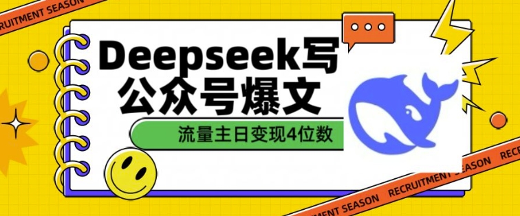 用DeepSeek写公众号爆文，流量主收益一篇文章变现4位数-翻身站