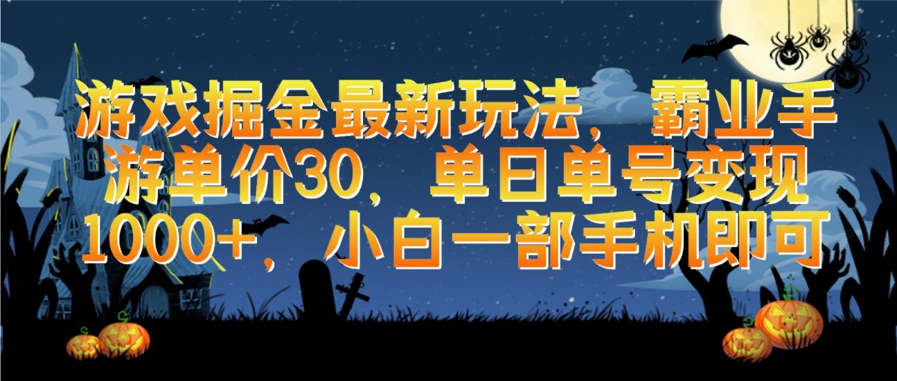 (9924期)游戏掘金最新玩法，霸业手游单价30，单日单号变现1000+，小白一部手机即可-翻身站