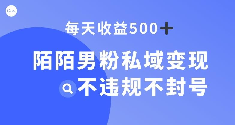 陌陌男粉私域变现新玩法，日入500+，不违规不封号-翻身站