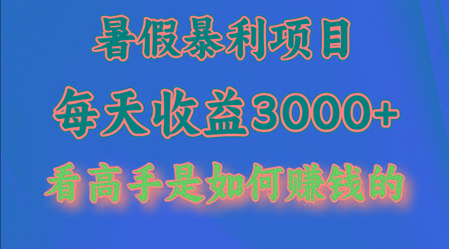 暑假暴利项目，每天收益3000+ 努努力能达到5000+，暑假大流量来了-翻身站