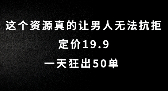 这个资源真的让男人无法抗拒，定价19.9.一天狂出50单【揭秘】-翻身站