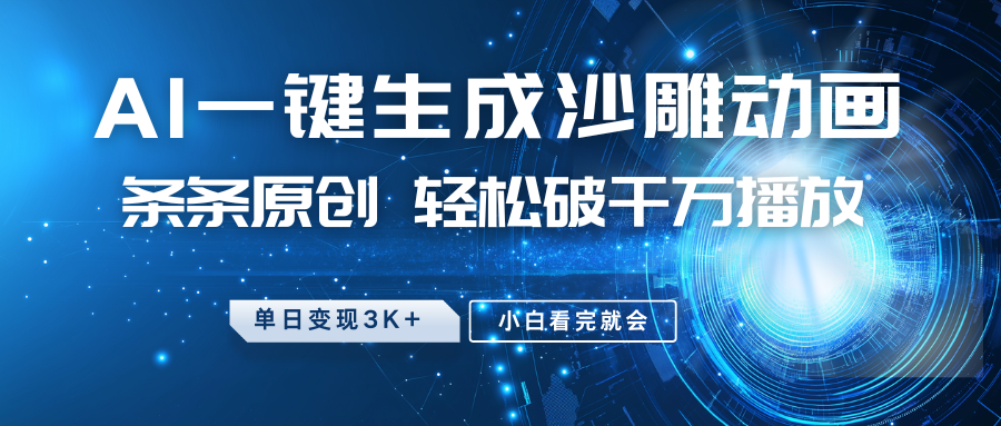 最新沙雕动画玩法，AI一键生成，条条原创 轻松破千万播放，单日变现3K+，小白看完就会-翻身站