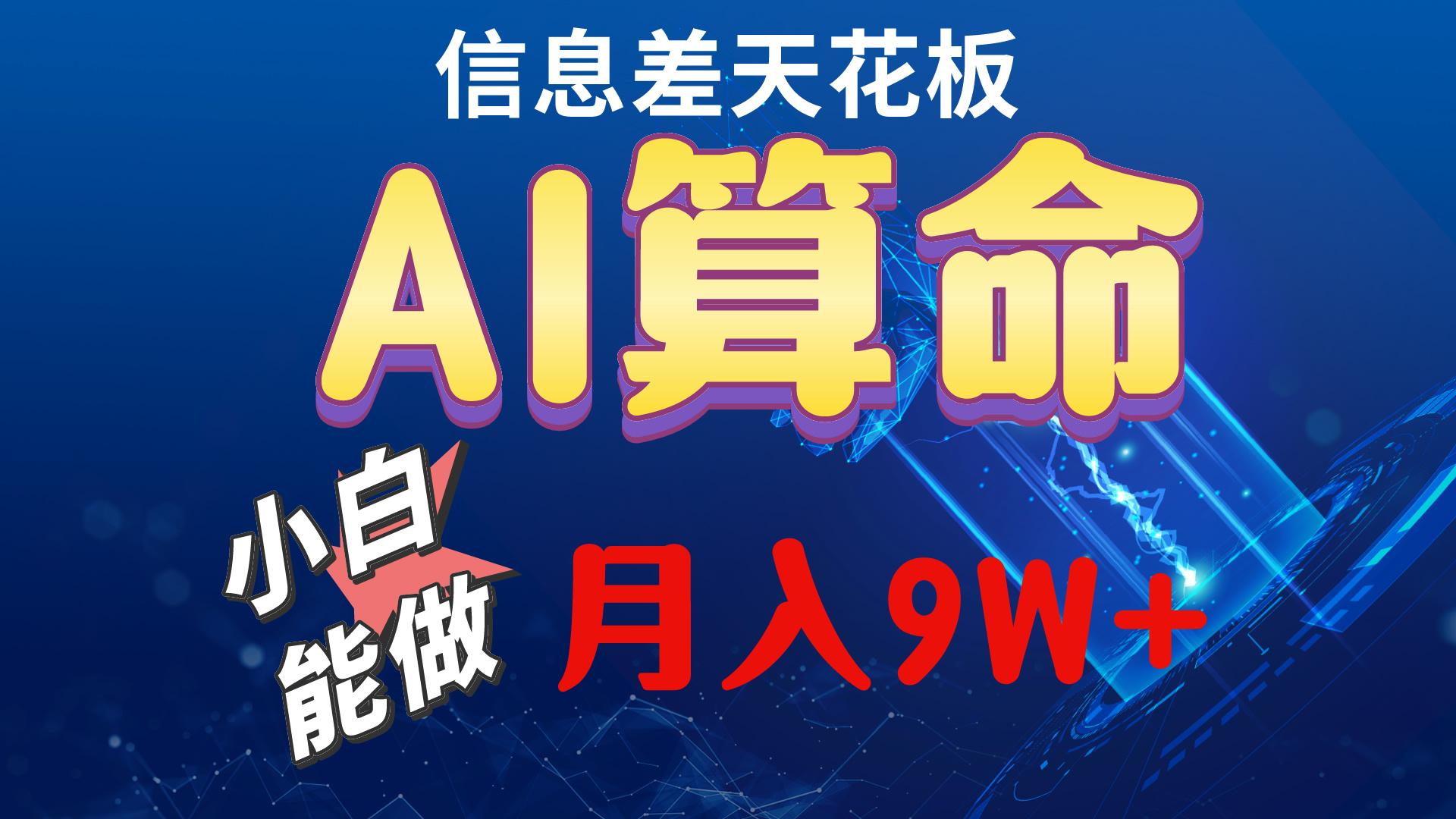 2024AI最新玩法，小白当天上手，轻松月入5w-翻身站