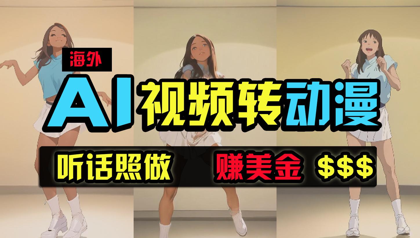 (9922期)海外美女跳舞转动漫，暴力玩法，无脑搬运 听话照做 月入2万+【原创新玩法】-翻身站