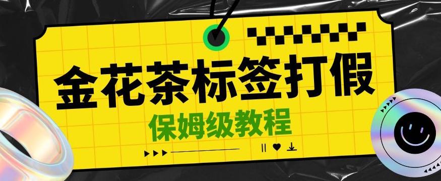 金花茶标签瑕疵打假赔付思路，光速下车，一单利润千+【详细玩法教程】【仅揭秘】-翻身站