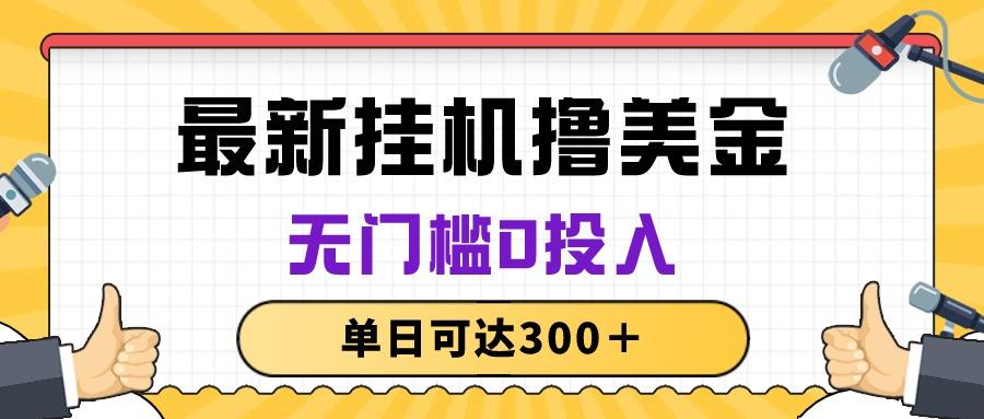 无脑挂机撸美金项目，无门槛0投入，单日可达300＋-翻身站