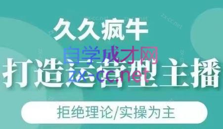 久久疯牛·打造运营型主播(更新7月)-翻身站