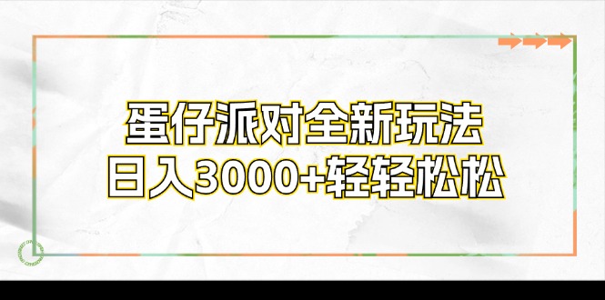 蛋仔派对全新玩法，日入3000+轻轻松松-翻身站