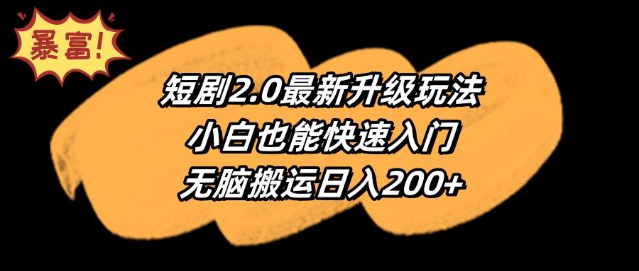 (9375期)短剧2.0最新升级玩法，小白也能快速入门，无脑搬运日入200+-翻身站