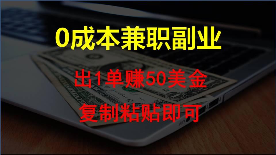 复制粘贴发帖子，赚老外钱一单50美金，0成本兼职副业-翻身站