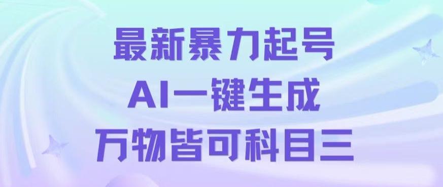 最新暴力起号方式，利用AI一键生成科目三跳舞视频，单条作品突破500万播放【揭秘】-翻身站
