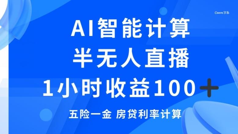 半无人直播，智能AI计算五险一金和房贷，1小时收益100+-翻身站