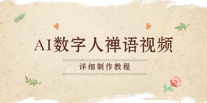 AI数字人禅语视频，小和尚开口说禅语，一禅小和尚，制作教程-翻身站