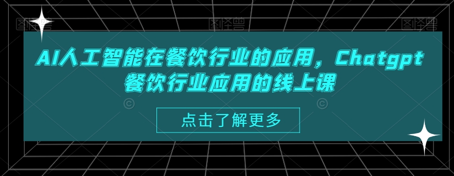 AI人工智能在餐饮行业的应用，Chatgpt餐饮行业应用的线上课-翻身站