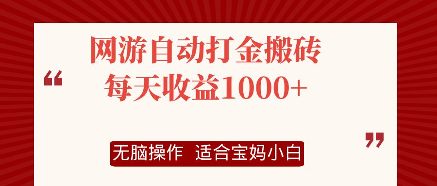 网游自动打金搬砖项目，每天收益1000+，无脑操作-翻身站