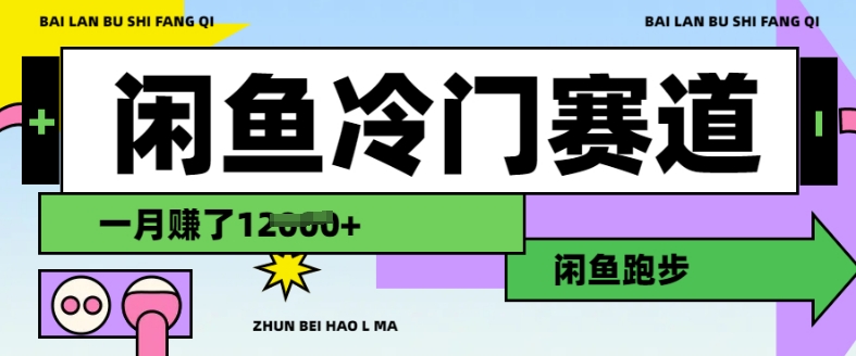 闲鱼冷门赛道，跑步挣钱，有人一个月挣了1.2w-翻身站
