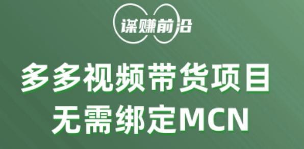 多多视频带货个人版 ，无需绑定mcn，简单操作月入3000+-翻身站