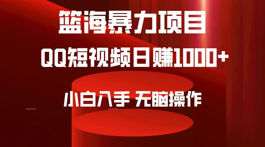 (9532期)2024年篮海项目，QQ短视频暴力赛道，小白日入1000+，无脑操作，简单上手。-翻身站