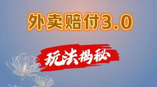 外卖赔付3.0玩法揭秘，简单易上手，在家用手机操作，每日500+【仅揭秘】-翻身站