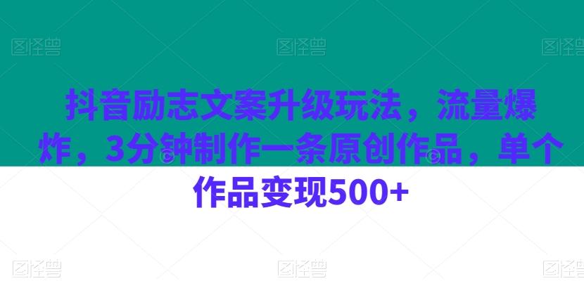 抖音励志文案升级玩法，流量爆炸，3分钟制作一条原创作品，单个作品变现500+-翻身站