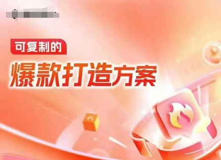 天猫电商爆款运营，可复制的爆款打造方案(线下内训课录音+字幕)-翻身站