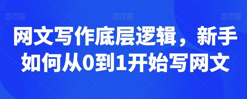 网文写作底层逻辑，新手如何从0到1开始写网文-翻身站