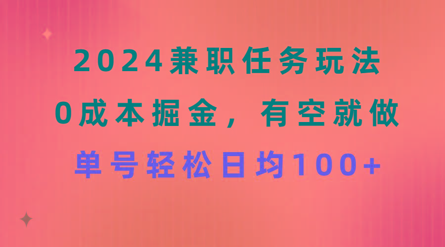 2024兼职任务玩法 0成本掘金，有空就做 单号轻松日均100+-翻身站