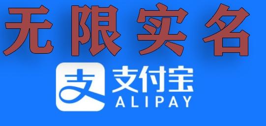 支付宝无限实名技术分享（599元买来的最新方法，快看）-翻身站