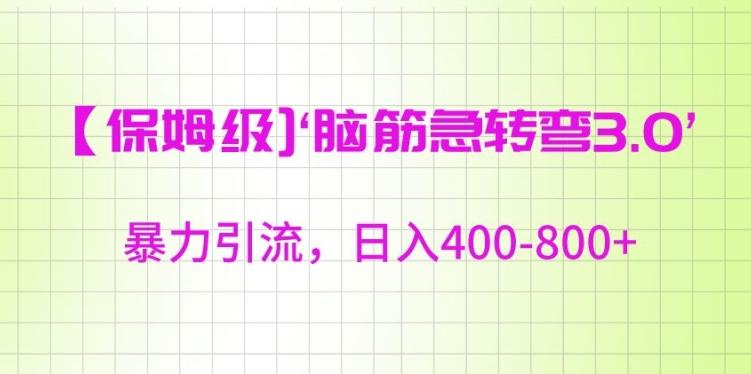 保姆级脑筋急转弯3.0，暴力引流，日入400-800+【揭秘】-翻身站