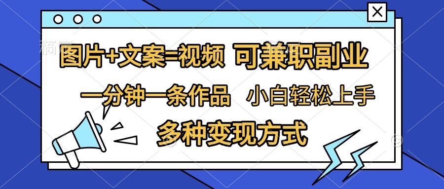 图片+文案=视频，精准暴力引流，可兼职副业，一分钟一条作品，小白轻松上手，多种变现方式-翻身站