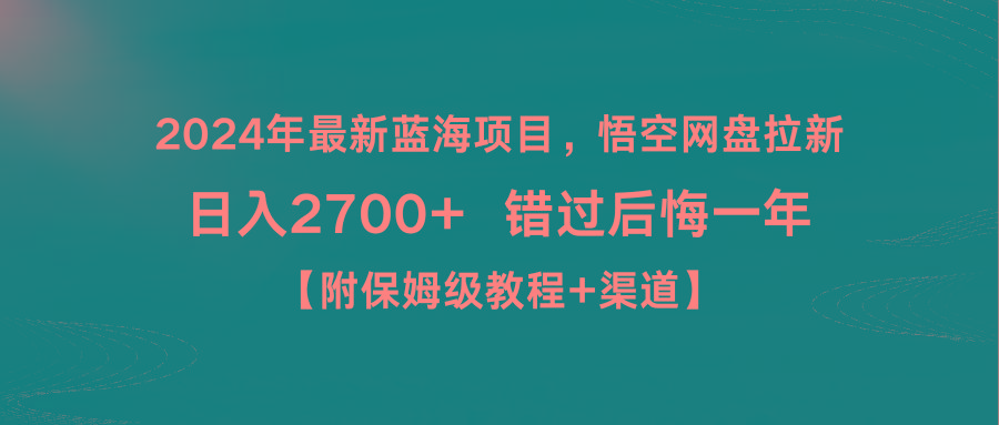 2024年最新蓝海项目，悟空网盘拉新，日入2700+错过后悔一年【附保姆级教…-翻身站