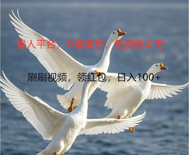 O撸懒人平台，全新手机广告不推广单机100+，刷刷就有捡钱一样， 简单无脑稳定-翻身站