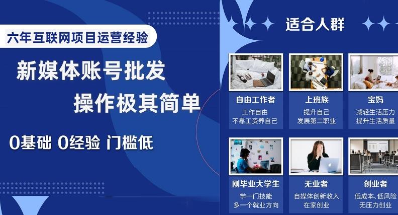 新媒体账号批发，操作极其简单，0基础0经验门槛低【揭秘】-翻身站