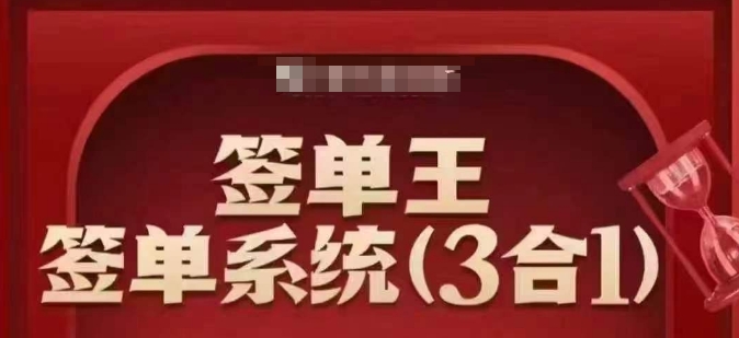 签单王-签单系统3合1打包课，​顺人性签大单，逆人性做销冠-翻身站