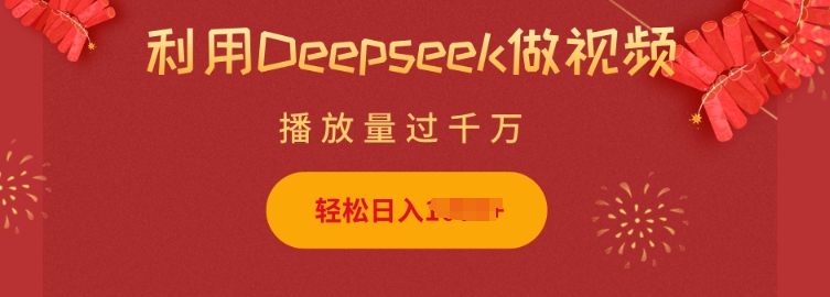 利用Deepseek做小猫摆摊视频，轻松日入多张，简单好操作-翻身站