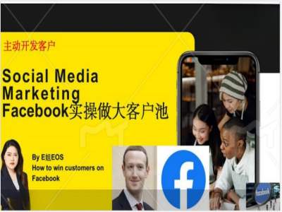 Facebook实操做大外贸客户池，实现高效转化客户/打造Facebook账号/如何引流到私域等-翻身站
