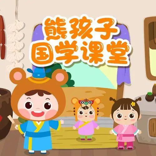 熊孩子国学课堂 全98集 儿童启蒙-翻身站