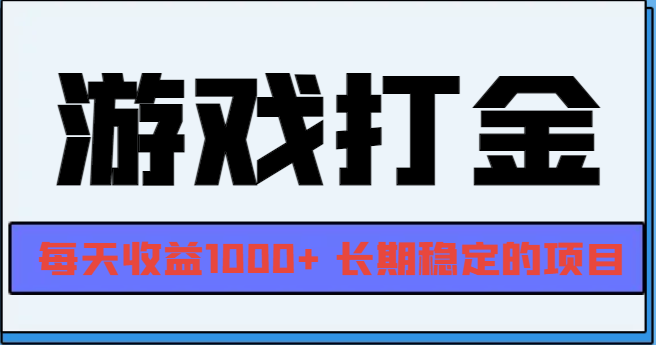 网游全自动打金，每天收益1000+ 长期稳定的项目-翻身站
