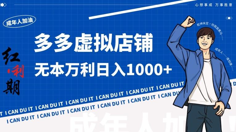 拼多多超神玩法！虚拟店铺无本入局日收1000+【揭秘】-翻身站